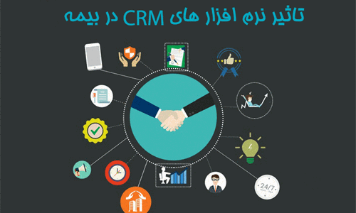  نرم افزار CRM در صنعت بیمه